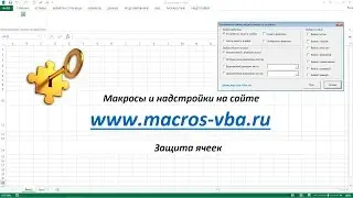 Защита ячеек в разных версиях Excel