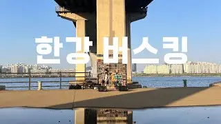 Heon Seo Han River Busking I 헌서 한강 버스킹 풀버전