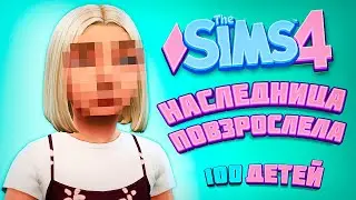 НАСЛЕДНИЦА СТАЛА СТАРШЕ - The Sims 4 Челлендж - 100 детей