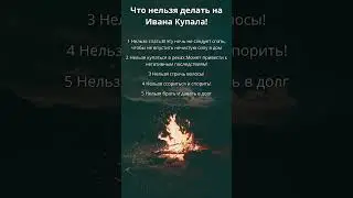 Что нельзя делать на Ивана Купала!