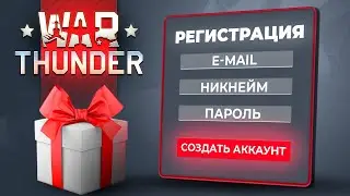 Как зарегистрироваться в Вар Тандер 🎁 Регистрация War Thunder с бонусом 2024🎁