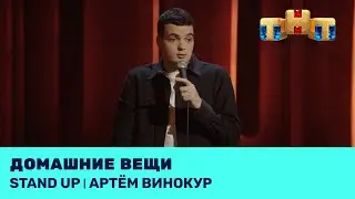 Артём Винокур про спортивные костюмы, любимые вещи и шахматы @standup_tnt