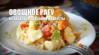 Овощное рагу из кабачков, картошки и капусты — видео рецепт