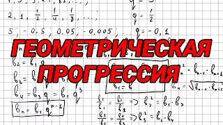 Геометрическая прогрессия - 9 класс