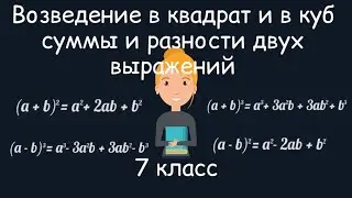 Возведение в квадрат и в куб суммы и разности двух выражений.  Алгебра, 7 класс