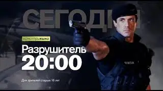Анонс фильма "Разрушитель" (Рен ТВ, 24.06.2016)