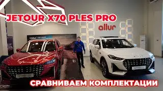 JETOUR x70 PLUS pro Сравнение комплектаций