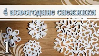 4 Simple Paper Snowflakes 4 Простых Снежинки Из Бумаги