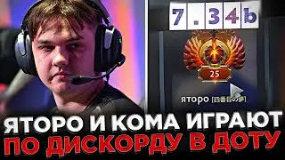 Яторо и Кома играют по ДИСКОРДУ в Доту 2 ! 😮🔥 Yatoro и sclkoma попались в ОДНОЙ КОМАНДЕ
