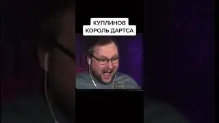 Куплинов понял как играть в дартс