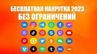 БЕСПЛАТНАЯ НАКРУТКА 2023, ВО ВСЕХ СОЦ СЕТЯХ