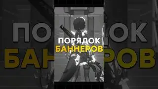 СЛИЛИ СЛЕДУЮЩИЕ БАННЕРЫ #zzz #zzzero #hoyoverse #genshinimpact #honkaistarrail #shorts