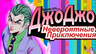 Короче это Невероятные Приключения ДжоДжо