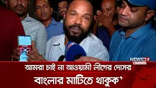 উপদেষ্টাদের নিয়ে ফেসবুকে কটুক্তির অভিযোগ | News24