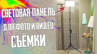 ВОТ ЭТО МОЩЬ ! СВЕТ для Фото и Видео из Китая \ Световая 14 дюймовая панель А111 с АлиЕкспресс