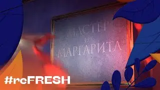 «Мастер и Маргарита. Премьера» 