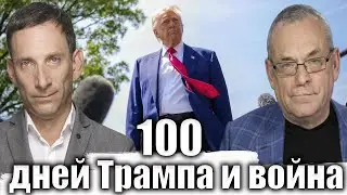 100 дней Трампа и 1162 дня войны | Виталий Портников @IgorYakovenko