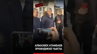 Атамбаев на СВОБОДЕ!#атамбаев #алмазбекатамбаев #президент
