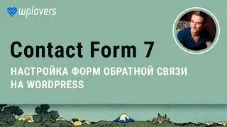 Contact form 7 — настройка формы обратной связи для WordPress. Форма заявки Вордпресс