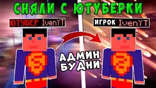 Как меня сняли с YouTube? | MINELORD | Будни модератора