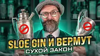 Сухой закон: 40-летные вермуты и терновый джин @sergiiomelianenko978