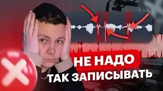 ВОТ ПОЧЕМУ ТВОИ ТРЕКИ НЕВОЗМОЖНО СВЕСТИ / КАК ЗАПИСАТЬ ВОКАЛ ДОМА