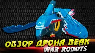 Обзор дрона Beak  Стрим War Robots