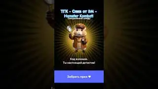 Новый шифр от Хомячка 25.06.24 #tiktok #trending #funny #hamsterkombat #kombat #крипта #foryou #fyp