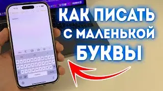 Как сделать на iPhone чтобы писать с маленькой буквы?