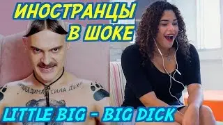 ИНОСТРАНЦЫ В ШОКЕ от клипа LITTLE BIG - BIG DICK. Иностранцы слушают русскую музыку.