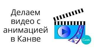 Как сделать анимированную видео-презентацию в сервисе Canva