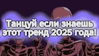 Танцуй если знаешь этот тренд 2025 года! САМЫЕ НОВЫЕ ХАЙПОВЫЕ ПЕСНИ 2024.2025✨😍🌹✌💖