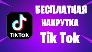 ✅БЕСПЛАТНАЯ НАКРУТКА В TIK TOK ЗА 1 МИНУТУ