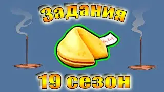 ЛАСТ ДЕЙ 19 СЕЗОН ЗАДАНИЯ