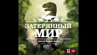 Затерянный мир/Артур Конан Дойл/Аудиокнига