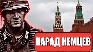 КАК ПРОХОДИЛ ПАРАД НЕМЦЕВ В МОСКВЕ большой вальс немецких военнопленных в 1944