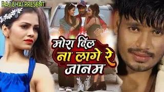 Raj Bhai video ।। Mora Dil na Lage re Janam  ।। मोरा दिल ना लागे रे जानम । Raj bhai new song