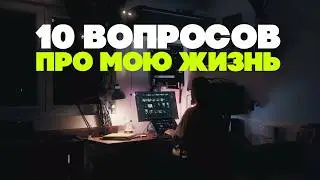 10к на канале! Отвечаю на ваши вопросы 🤷