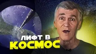 ЯПОНЦЫ ДЕЛАЮТ КОСМИЧЕСКИЙ ЛИФТ. КАК ЭТО ВОЗМОЖНО? Владимир Сурдин