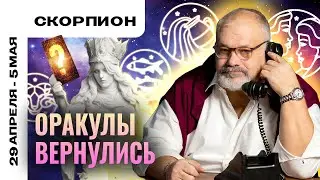 СКОРПИОН: ДОВЕРИЕ И ЕЩЕ РАЗ ДОВЕРИЕ 💑🤝  ТАРО ПРОГНОЗ НА 29 АПРЕЛЯ - 5 МАЯ ОТ СЕРГЕЯ САВЧЕНКО