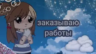 Заказала работы за деньги у разных гачеров [😳] #1 // первая часть || Gacha club Gacha Life