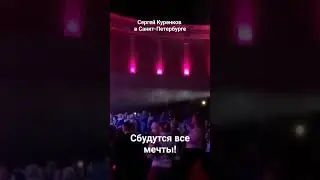 Все билеты были проданы за две недели до начала концерта Сергея Куренкова в Санкт-Петербурге.