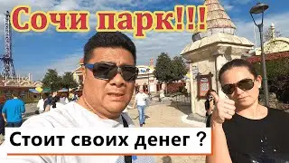 Сочи Парк!!! Сколько стоит??? ОБЗОР!!!