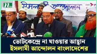 ভোটকেন্দ্রে না যাওয়ার আহ্বান ইসলামী আন্দোলন বাংলাদেশের | NTV News