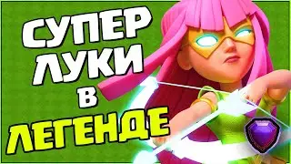 Как зайти в ТОП в ЛЕГЕНДЕ?