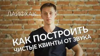 Интервалы. Лайфхак: как быстро построить чистые квинты от звука?