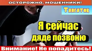 Мошенники звонят по телефону / Мошенник из TELE 2 был наказан!