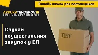 Случаи осуществления закупок у единственного поставщика