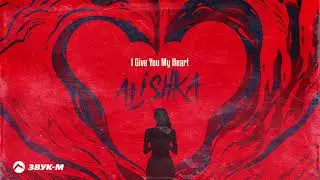 ALISHKA - I Give You My Heart | Премьера трека 2023