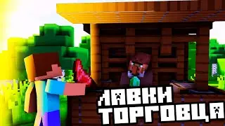 ТОП 4 КРАСИВЫХ ЛАВКИ ТОРГОВЦЕВ В МАЙНКРАФТЕ!